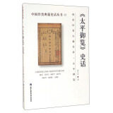 中国珍贵典籍史话丛书：《太平御览》史话