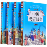 中国成语故事 彩图版全4卷精装送手提袋 儿童青少年小学生课外学习读物 成语典故