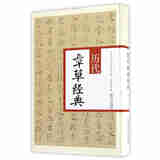 历代章草经典/中华历代传世书法经典