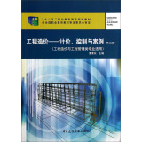 工程造价：计价、控制与案例（第二版）/“十二五”职业教育国家规划教材