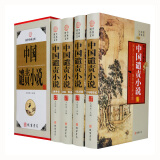 国学经典文库：中国谴责小说（图文珍藏版 套装全4册）