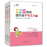 【出版社官方直营】125游戏提升孩子专注力（全3册）台湾儿童专注力训练游戏书5-8岁幼小衔接教材