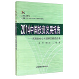 2014中国投资发展报告杨晔, 杨大楷, 王鹏著上海财经大学9787564219536楚风臻选，正版
