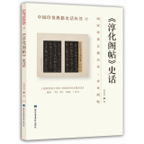 中国珍贵典籍史话丛书：《淳化阁帖》史话