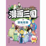 中国原创漫画 漫画三国（9）潜龙在田