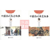 套装2本中国古代帝王与名士故事赵镇琬 新世界出版社 解缙嘲纪纲 苏轼改门联