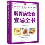 肠胃病饮食宜忌全书 急性胃炎患者饮食指南 胃炎肠炎痔疮患者怎么吃 肠胃病食谱 肠胃病食疗书