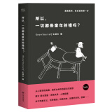 所以，一切都是童年的错吗？