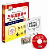 考拉进阶·4级新题型历年真题点评（备考2015、6新四级考试 附MP3光盘1张）