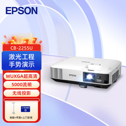 ����Ӫ����������EPSON��CB-2255U����ͶӰ�����Ͱ칫����������ʾWUXGA(������)/5000����������+����+���Ű�װ�� 12399Ԫ