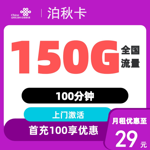 йֻͨ绰ȫͨ29Ԫ/150Gͨ+100ͨ 0.01Ԫ