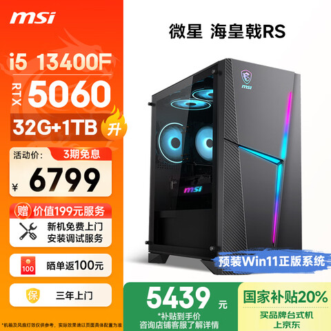 Ӫ΢ǣMSIRS13i513400F/RTX5060/32G/1TBҲ20%羺Ϸʦ칫̨ʽȫ6799Ԫ