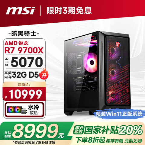 Ӫ΢ǣMSIʿAMDR79700X/RTX5070/32G/1Tˮ羺Ϸʦ̨ʽҲ 8999Ԫ