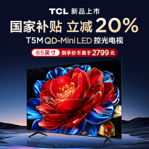 ӪTCL65T5M65ӢQD-MiniLEDع288HzˢQLEDӵWiFi6Ҳ20%2780Ԫ