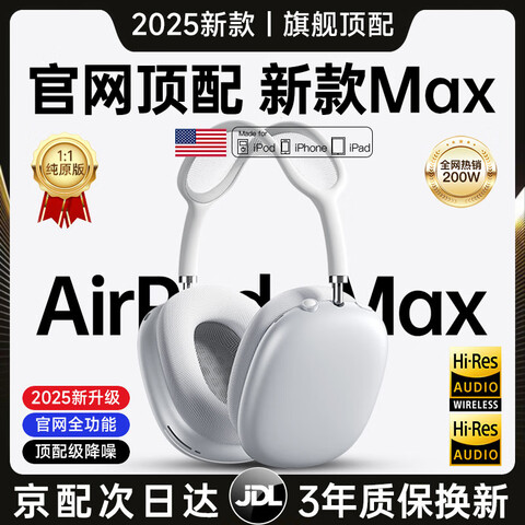 ���١���ǿ��1:1����max��air������������ƻ��ͷ��ʽiphone���߽���2025�¿�airpodmax���Զ���������ƻ����������max3��ȫ���ܿռ���Ƶ+hifi˫�����