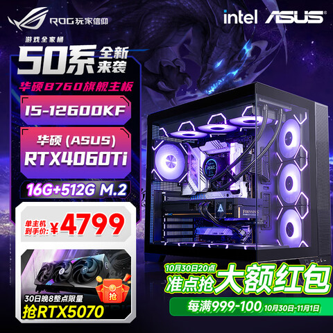 华硕品牌酷睿i512600KF/14600KFRTX4060/5060/5060ti/5070游戏主机电脑台式机组装电脑渲染DIY整机配四13400F+华硕RTX4060Ti 5192.32元