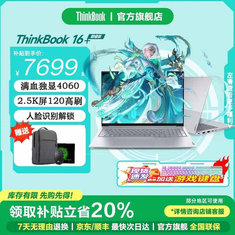 ThinkPad联想ThinkBook16+2025笔记本电脑补贴20%高性能酷睿Ultra5满血独显4060可选大学生办公游戏本独显4060Ultra516G内存1T固态2.5K超 7699.2元