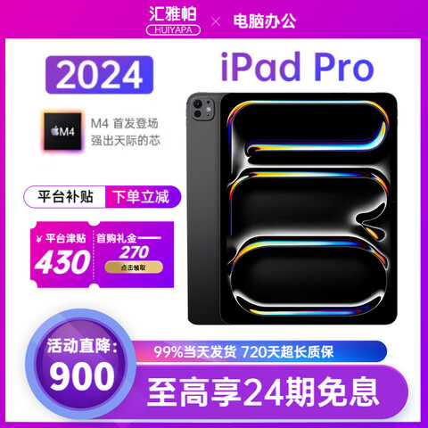 ���һ�618��ipadpro2024 iPad Pro 11/13Ӣ�� M4оƬƽ����� 11Ӣ�� ��պ�ɫ��90%�ͻ��Ƽ��� 256GB WiFi�桾ԭװδʹ��+�ʱ�2�꡿ 6199Ԫ