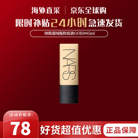 NARS��˹����ƿ���ƾ�観�ױ����ƿ�۵�Һ������ױ��Ϧ����������Ů�ѡ�����ƿ��L3#GOBI��һ��45ml 77.9Ԫ