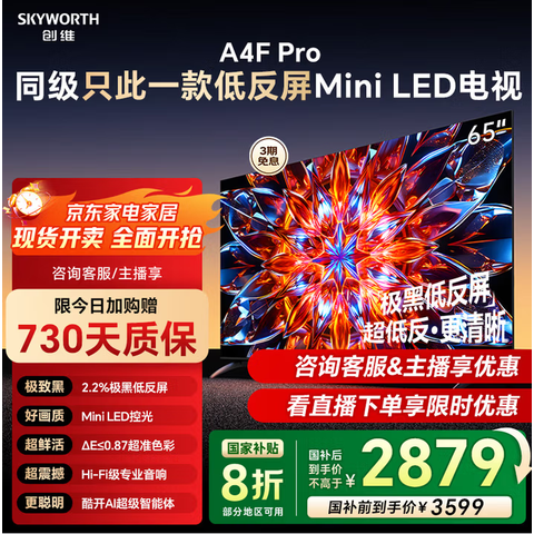 άSkyworth65Ӣ65A4FProڵͷMiniLED4+64GڴA4FҲ4KҺӡѯͷ20%65Ӣͷminiled