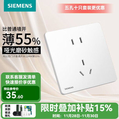 西门子5.3毫米纤薄款磨砂哑光风五孔插座 35.4元