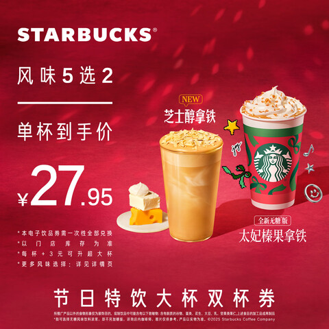 星巴克 Starbucks 节日特饮大杯双杯券 风味5选2 咖啡券 全国到店通用 限一次性核销 55.9元