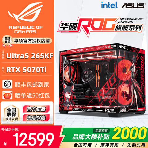 ˶ȫͰӢضUltra7265KFRTX5070Ti/5080ԿROGȫͰ4K羺ȾAIװϷ̨ʽحU7265KF+RTX5070TI 12599Ԫ