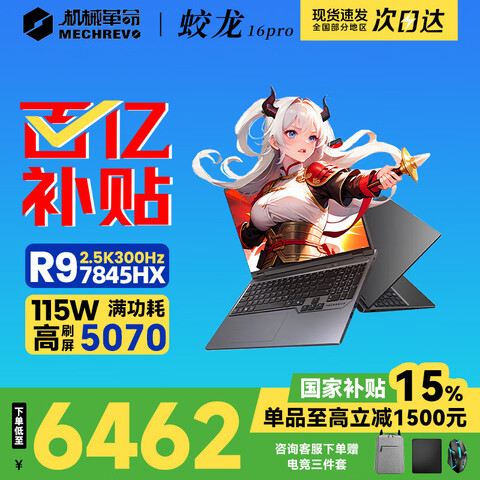 ��е����MECHREVO����16Pro5070Ti��Ϸ��5060R9/HX��Ѫ��RTX4060R7-HX�羺ѧ���ʼǱ����Բ���20%[�����]7845HX/5070/16G1T10 6462Ԫ