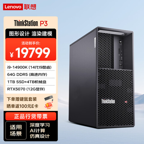 ����Ӫ������ThinkStationP3ͼ�ι���վAI��Ƽ�������̨ʽ������i9-14900K/64G�ڴ�/1T��̬+4T/RTX507012G 19799Ԫ