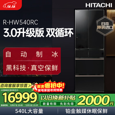 ����Ӫ��������HITACHI��540L���������ձ�ԭװ������ձ����Զ��Ʊ���������Ƕ���Ҳ���˫ѭ��R-HW540RCˮ����ɫ