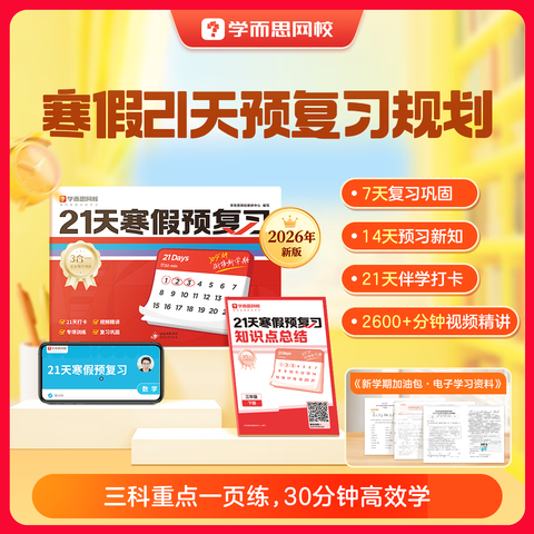 ѧ��˼21�캮��Ԥ��ϰ��26�°桿Сѧһ�����������꼶��ѧ����Ӣ��ȫ����ϰԤϰ��ϰͬ���̲�֪ʶ���ν���ѧ��ר�����Ƶ�����Ч��ϰ-WXBһ��...