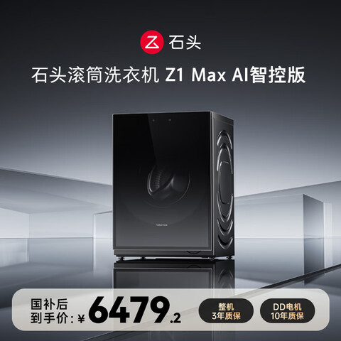 ʯͷ Z1 Max AI�ǿذ� 12kg ��Ͳ XQG120RRE32  6239.2Ԫ