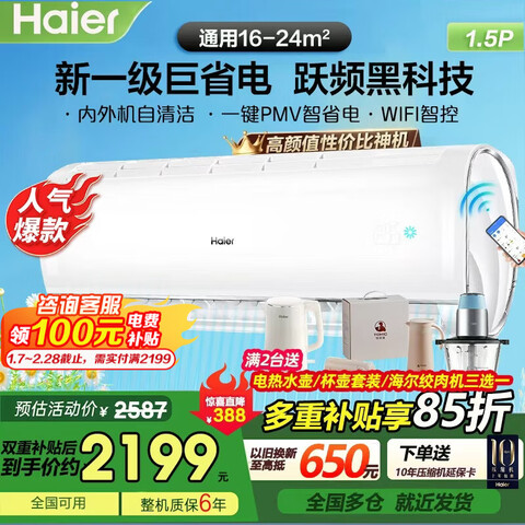 ������Haier�� �յ��һ�1.5ƥ��ʡ�� ��һ����Ƶ ��ů���� ���������� �ڹ�ʽ���Ҽ��ô���� 1.5ƥ һ����Ч WIFI���ܿ��� 1945Ԫ
