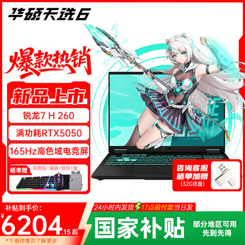 ��˶��ѡ6 �����Ҳ���15%������7 H 260 �羺16Ӣ����Ϸ�� �ʼǱ����� ����7 H 260 /RTX5050/��ʴ�� 16G�ڴ�/512G���ٹ�̬Ӳ�� 165Hz ��ɫ��IPS�羺�� 5949.15Ԫ