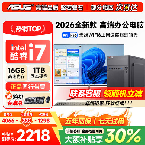��˶��ASUS��Ʒ�ơ�14�����i7��̨ʽ��������̨ʽ���칫���Զ������������Ϸ�����Ⱦ��ҵ������������ȫ�� �ģ����i7/16G/1TB/4Gƽ����� ��˶����+24����ʾ��ȫ�ס��������⻤�ۡ�