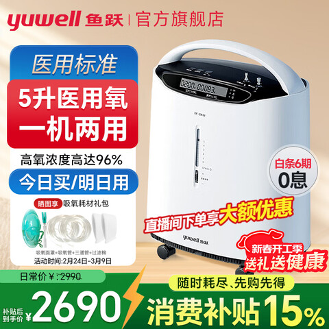 ��Ծ��yuwell��ҽ�ü�������5L�����и����ñ�Яʽ��������������һ���ʮ������8F-5AWҽ��5��������+����+��Ũ�ȸߴ�96% 2720.4Ԫ