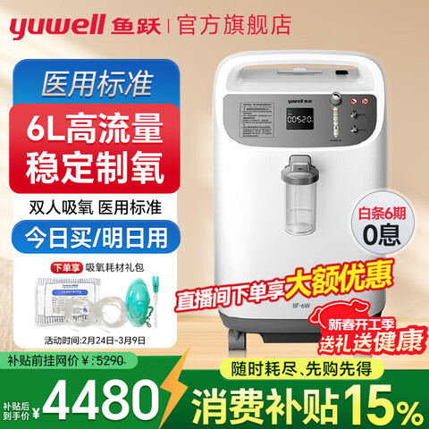 ��Ծ��yuwell��ҽ��������6����Яʽ�����������������и�������������һ���5L��ʮ������ҽ������8F-6W������+��Ũ�ȿ�96% 4446Ԫ