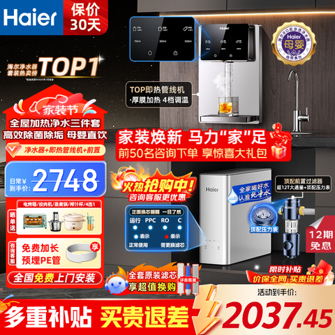 ������Haier����ˮ��ĸӤ���ó���RO����͸����ֱ��һ����ڹ�ʽ���߻��ͱ߹�����ǰ�ù���ȫ����װTOP���ȹ��߻�+����ǰ��+��ˮ�� 2037Ԫ