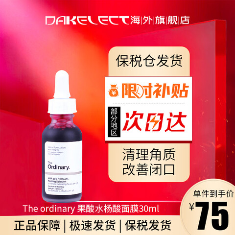 THEORDINARY���ᾫ��ȥ���ʵ�����ӡ������ɫˢ�տ���30%����+2%ˮ������Ĥȥ����30ml 74.67Ԫ