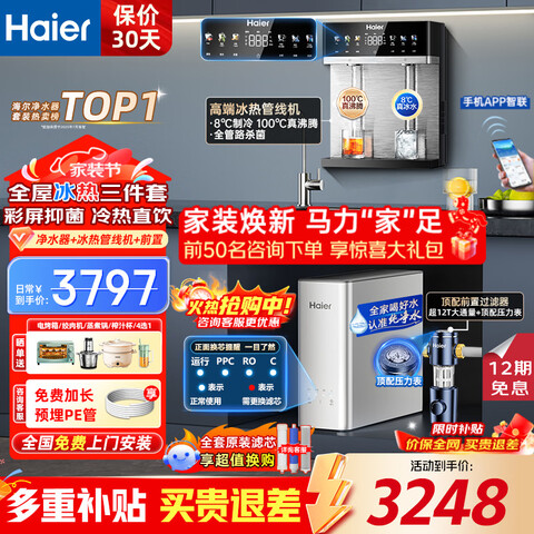 ���ڲ�����������Haier����ˮ�����ó���ʽRO����͸��ˮ��ֱ������һ�������ˮȫ��ǰ�ù�������װǰʮ��С�׾����Ȳ������߻�+����ǰ��+��ˮ�� 3608.23Ԫ