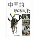 中国的珍稀动物