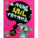 正版 小蓝象-超有趣幼儿十万个为什么：我的动物朋友9787538576108