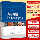 消化内镜护理培训教程 第2版 上海科学技术出版社