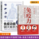 2本 免疫力就是好医生+免疫功能90天复原方案 活出健康 人民卫生出版社北京科学技术出版社
