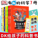 DK有趣的科学全套7册 温斯顿 儿童数学思维训练 百科魔术师 玩转数与形化学小学生大脑智力知识