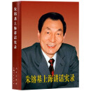 朱镕基上海讲话实录（精装本）人民出版社 朱镕基上海讲话实录