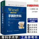 Wiesel骨科手术学 手腕肘外科 第2版 上海科学技术出版社