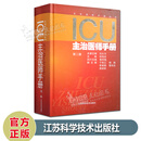 ICU主治医师手册 第二版精装 中级职称考试专用重症医学监护护理学 江苏凤凰科学技术出版社