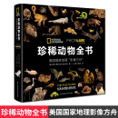 珍稀动物全书 美国国家地理影像方舟 江苏凤凰科学技术出版社