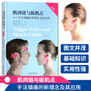 肌肉链与扳机点 手法镇痛的新理念及其应用 第2版 山东科学技术出版社